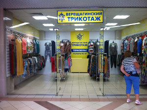 Магазин в Кирове Верещагинский трикотаж