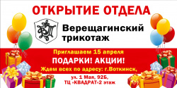 Приглашаем на открытие отдела Верещагинский трикотаж в г. Воткинск
